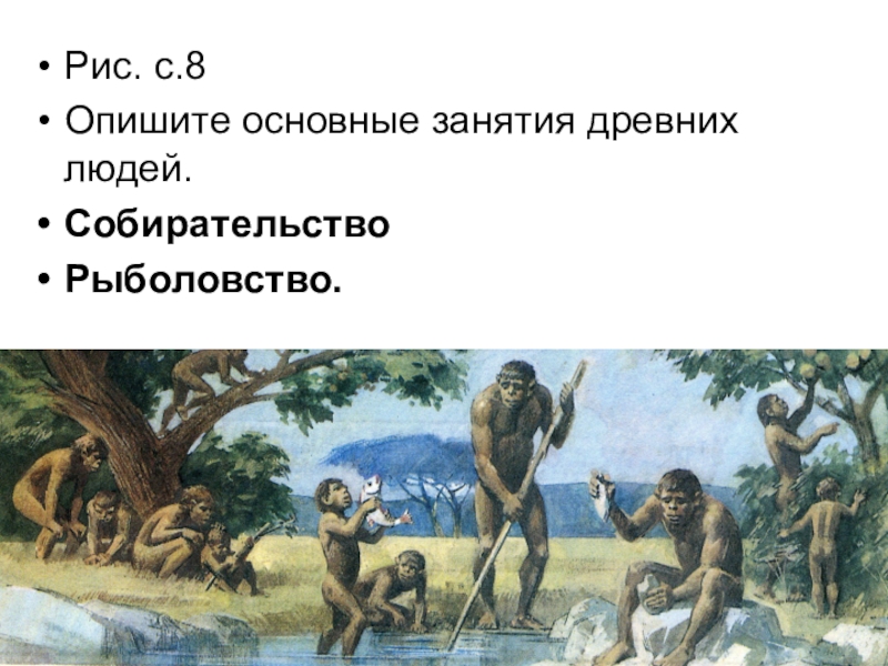 Основные занятия древних