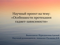 Презентация по научному проекту Особенности протекания гаджет-зависимости