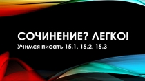 Презентация по русскому языку на тему Подготовка к ОГЭ по русскому языку: работа над сочинением