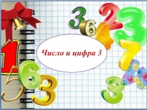 Презентация 1 класс Число и цифра 3