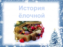 Презентация для старшего дошкольного возраста на тему История новогодней игрушки