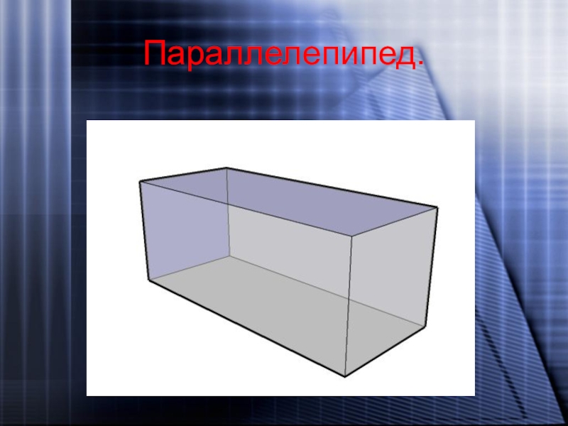 Презентация на тему параллелепипед