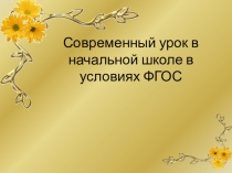 Презентация Современный урок в начальной школе в условиях ФГОС