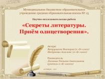 Секреты литературы. Приём олицетворения.