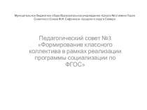 Презентация выступления на педагогическом совете №3 Формирование классного коллектива в рамках реализации программы социализации по ФГОС