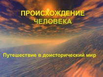 Презентация по биологии Происхождение человека (8 класс)