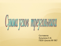 Презентация по теме: Сумма углов треугольника.