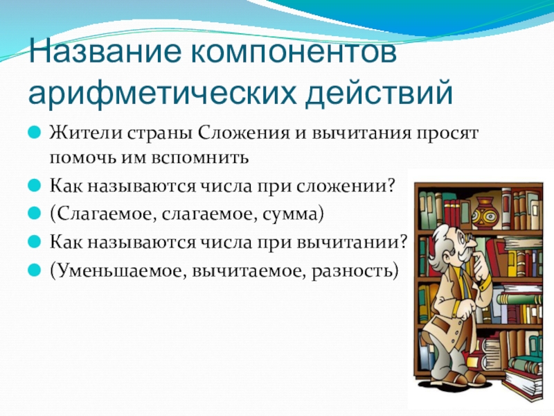 Назови компонент. Название всех компонентов. Знание компонентов арифметических действий. Тест на компоненты арифметических действий. Как называется 1 из арифметических действий.