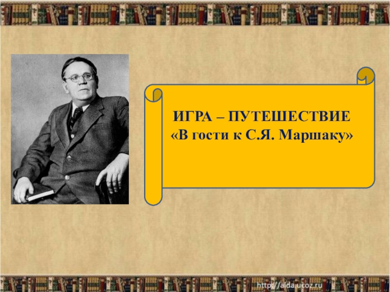 Презентация к 130-летию со дня рождения С.Я. Маршака