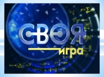 Викторина для расширения кругозора