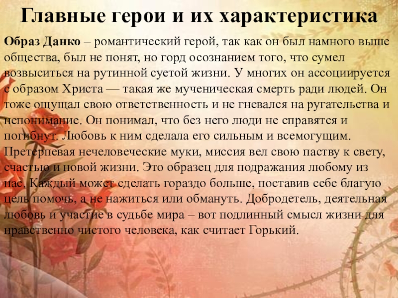 Главные герои и их характеристикаОбраз Данко – романтический герой, так как он был намного выше общества, был не