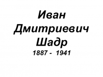 Презентация по культуре Урала Творчество скульптора Шадра