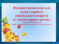 Интерактивная игра для детей : С какого дерева листок