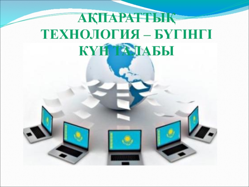 Ақпараттық коммуникациялық технологиялар презентация