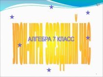 Презентация к уроку 7 класс Линейная функция её график и свойства