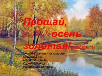 Презентация  Прощай осень золотая! часть 3