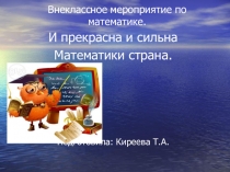 Презентация к внеклассному мероприятию И прекрасна и сильна математики страна