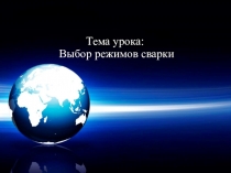 Презентация к открытому уроку по МДК 02.01.Техника и технолгия ручной дуговой сварки Выбор режимов сварки