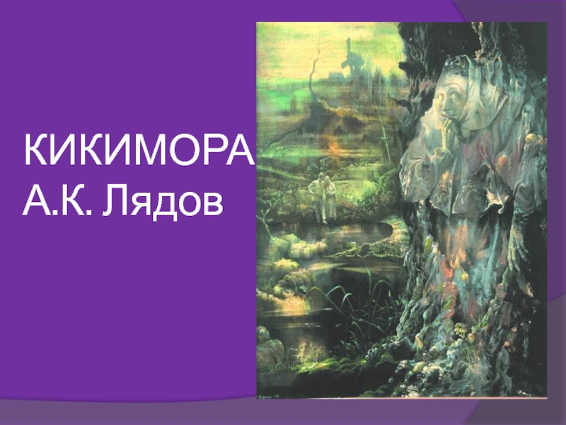 КИКИМОРА А.К. Лядов