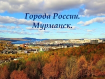 Презентация по окружающему миру на тему Мурманск (4 класс)