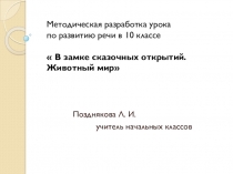 Презентация по окружающему миру на тему Животный мир