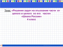 Презентация по математике на тему: Решение задач на отыскание части от целого и целого по его части
