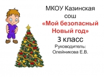 Презентация к уроку здоровья на тему: Мой безопасный Новый год