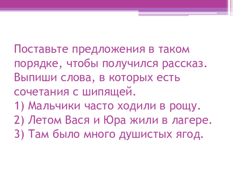 Рассказывать выписывать. Летом Вася и Юра жили в лагере. Напиши предложения в таком порядке чтобы получился рассказ. Текст летом Вася и Юра жили в лагере. Летом Вася и Юра жили в лагере мальчики часто ходили в рощу.