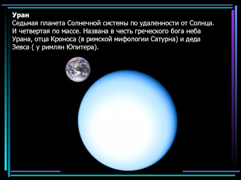 Уран седьмая планета солнечной системы третья по величине и четвертая по массе план текста