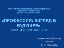 Тематическая встреча с родителями: Профессия- взгляд в будущее.