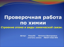 Проверочная работа по химии Строение атома и виды химической связи