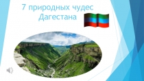 Презентация 7 природных чудес Дагестана