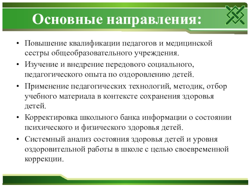 Направления повышения квалификации работников