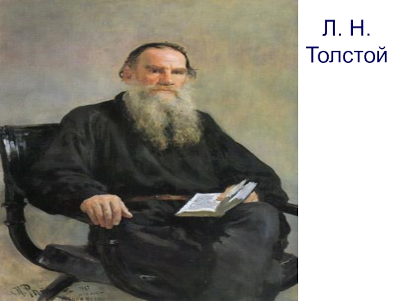 Лев толстой е. Лев Николаевич толстой. Портрет Льва Толстого Репин. Репин и.е. портрет писателя л.н.Толстого 1887.