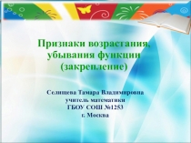 Презентация урока по алгебре и началам анализа для 10 класса по теме: Признаки возрастания, убывания функции