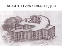 Презентация по истории Санкт-Петербурга  Архитектура 20-40 годов