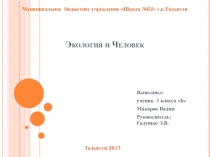 Презентация по окружающему миру Экология и человек