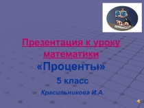 Презентация к уроку математики на тему Проценты