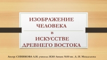 Изображение человека в искусстве древних народов