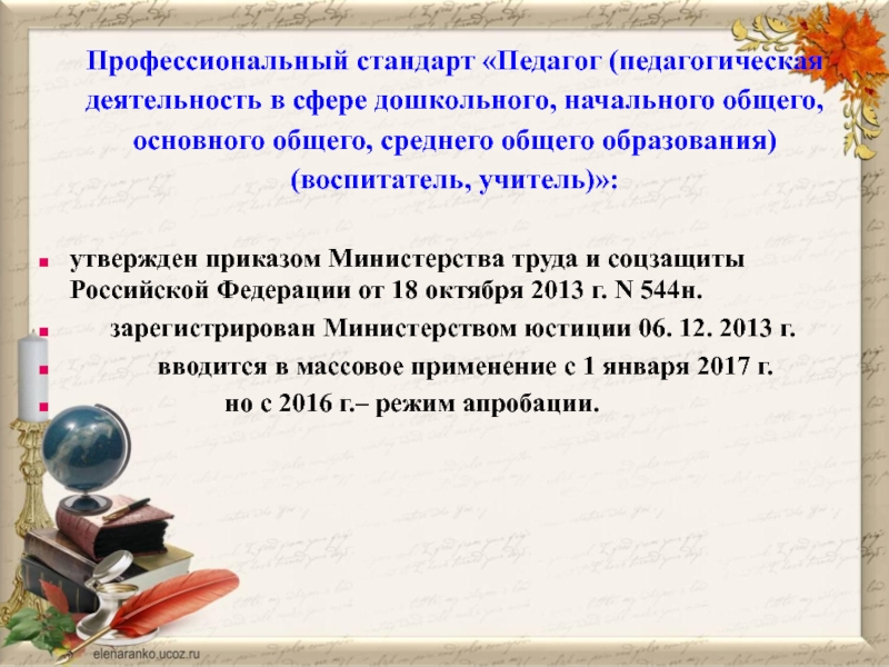 Сфере дошкольного начального общего основного. Профессиональный стандарт педагога. Профстандарт педагог воспитатель. Требования к учителю профстандарт. Педагогический стандарт педагога.