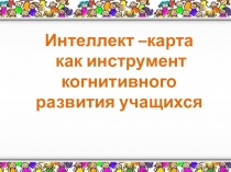 Интеллект –карта как инструмент когнитивного развития учащихся