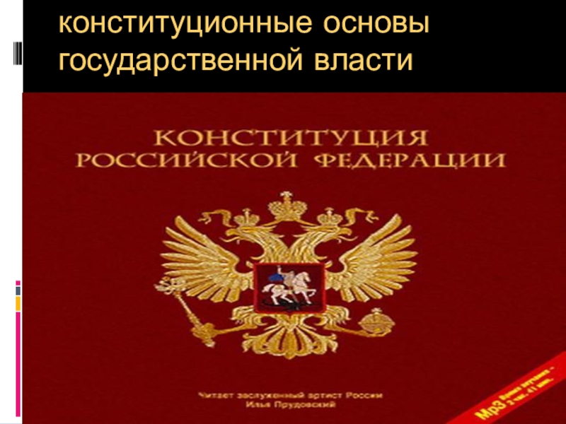 Основа власти. Основы государственной власти. Основы гос власти.