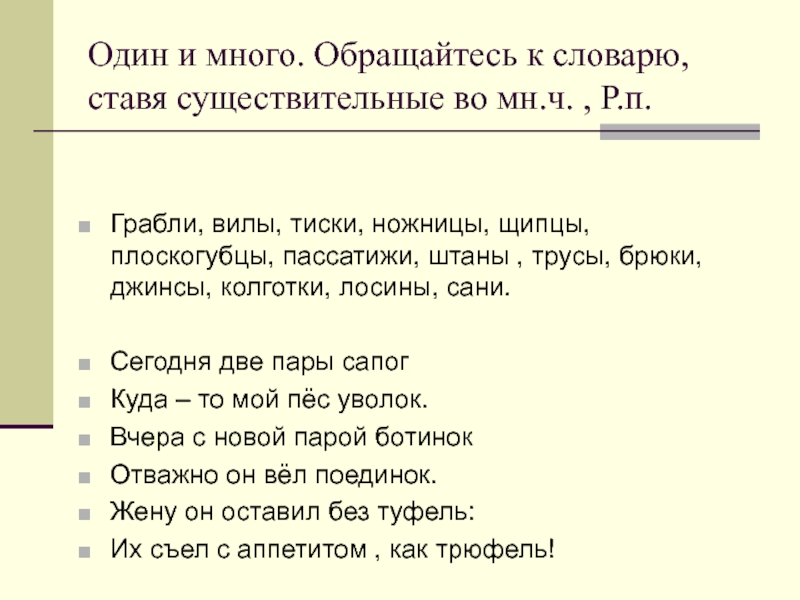 Один и много. Обращайтесь к словарю, ставя существительные во мн.ч. , Р.п.Грабли, вилы, тиски, ножницы, щипцы, плоскогубцы,