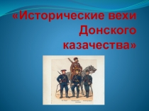 Презентация  Возникновение Донского казачества, в рамках месячника патриотического воспитания