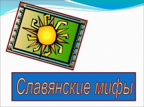 Презентация по литературному чтению Славянские мифы