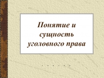 Презентация к уроку Понятие и сущность уголовного права