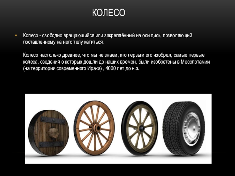 Доклад: История изобретения колеса