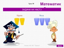 Презентация по математике на тему Задачи на части (5 класс, по учебнику Дорофеева Г.В., Шарыгина И.Ф. и др.)