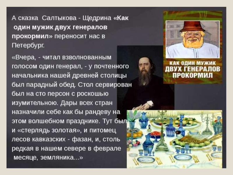 Презентация салтыков щедрин как один мужик двух генералов прокормил 7 класс