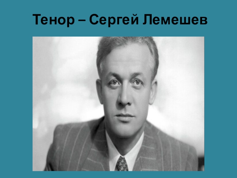 Сергей лемешев презентация